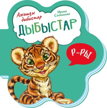 Ирина Солнышко: Ирина Солнышко: Алғашқы дыбыстар: Дыбыстар
