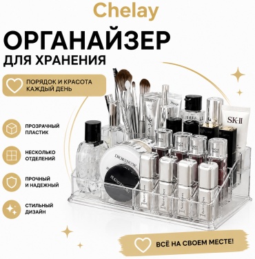 Chelay органайзер пластик
