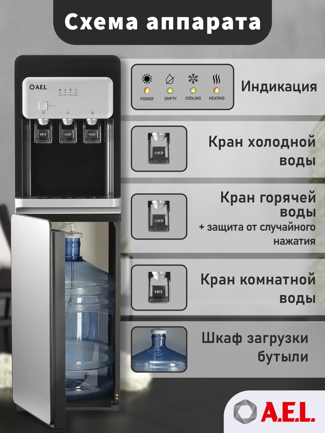 Кулер для воды LD-AEL-806a black/silver 2