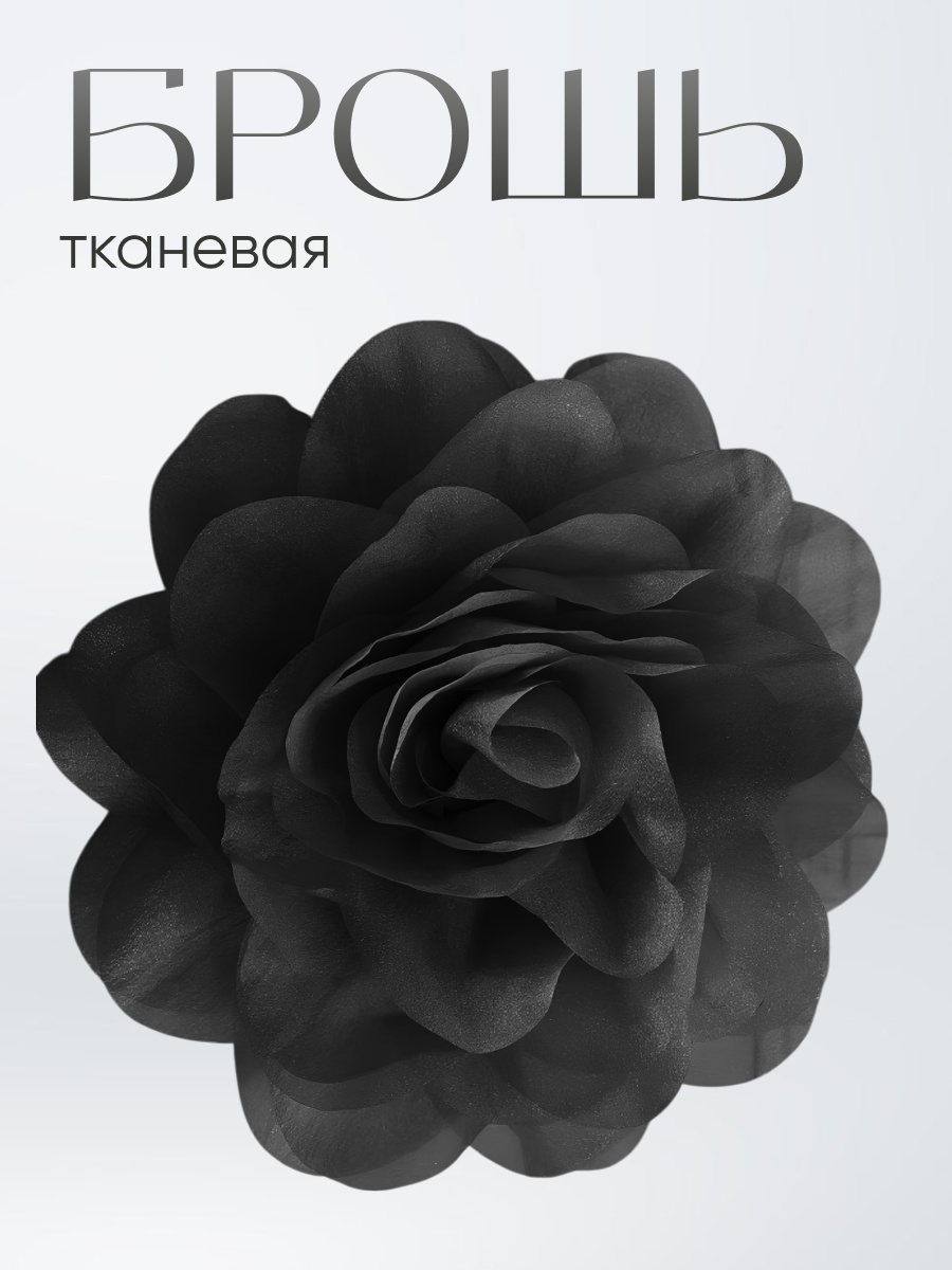 Брошь органза, без вставок