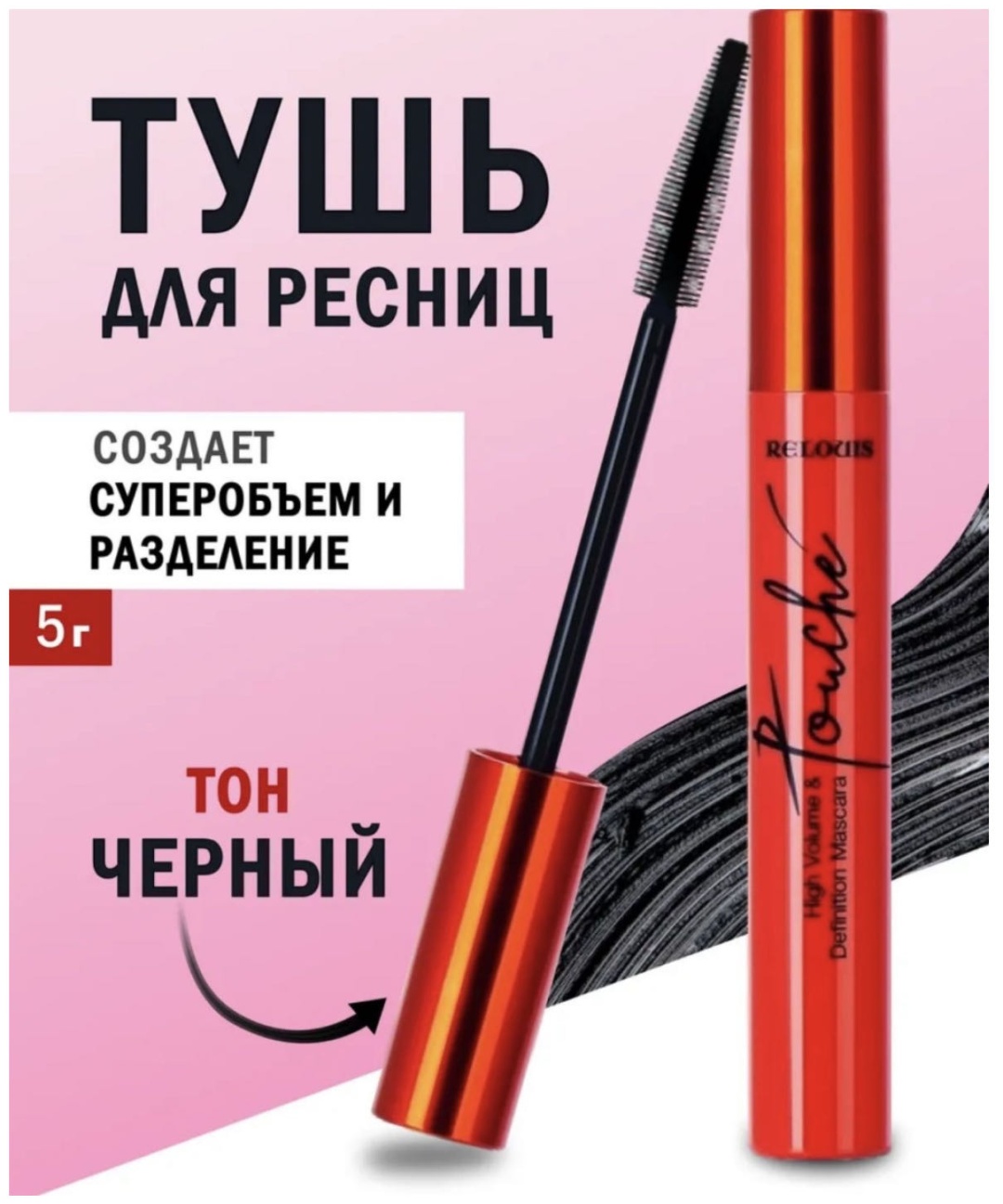 Тушь для ресниц RELOUIS Relouis Touche для объема черный