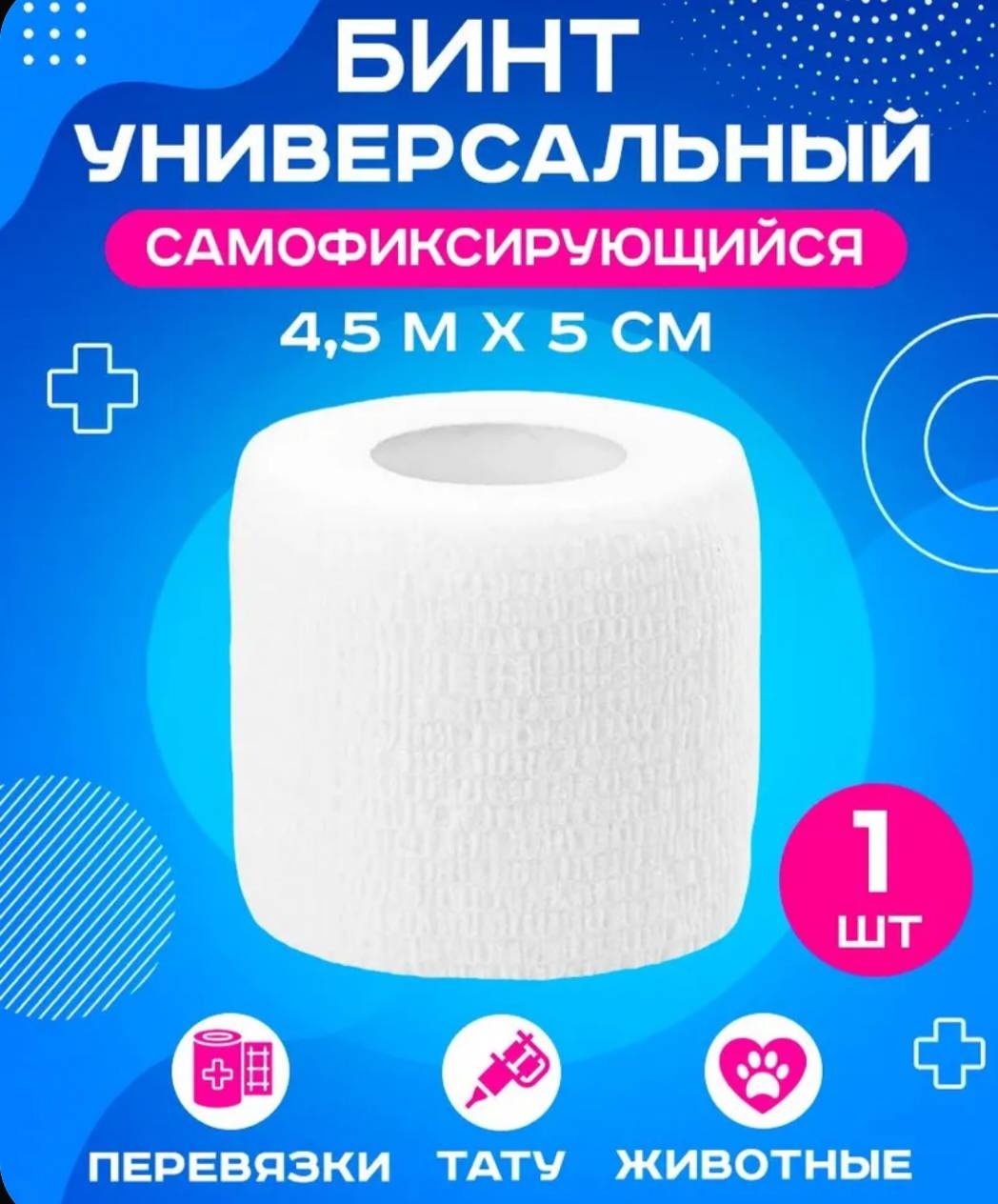 Б-1 бандажный бинт 1 шт