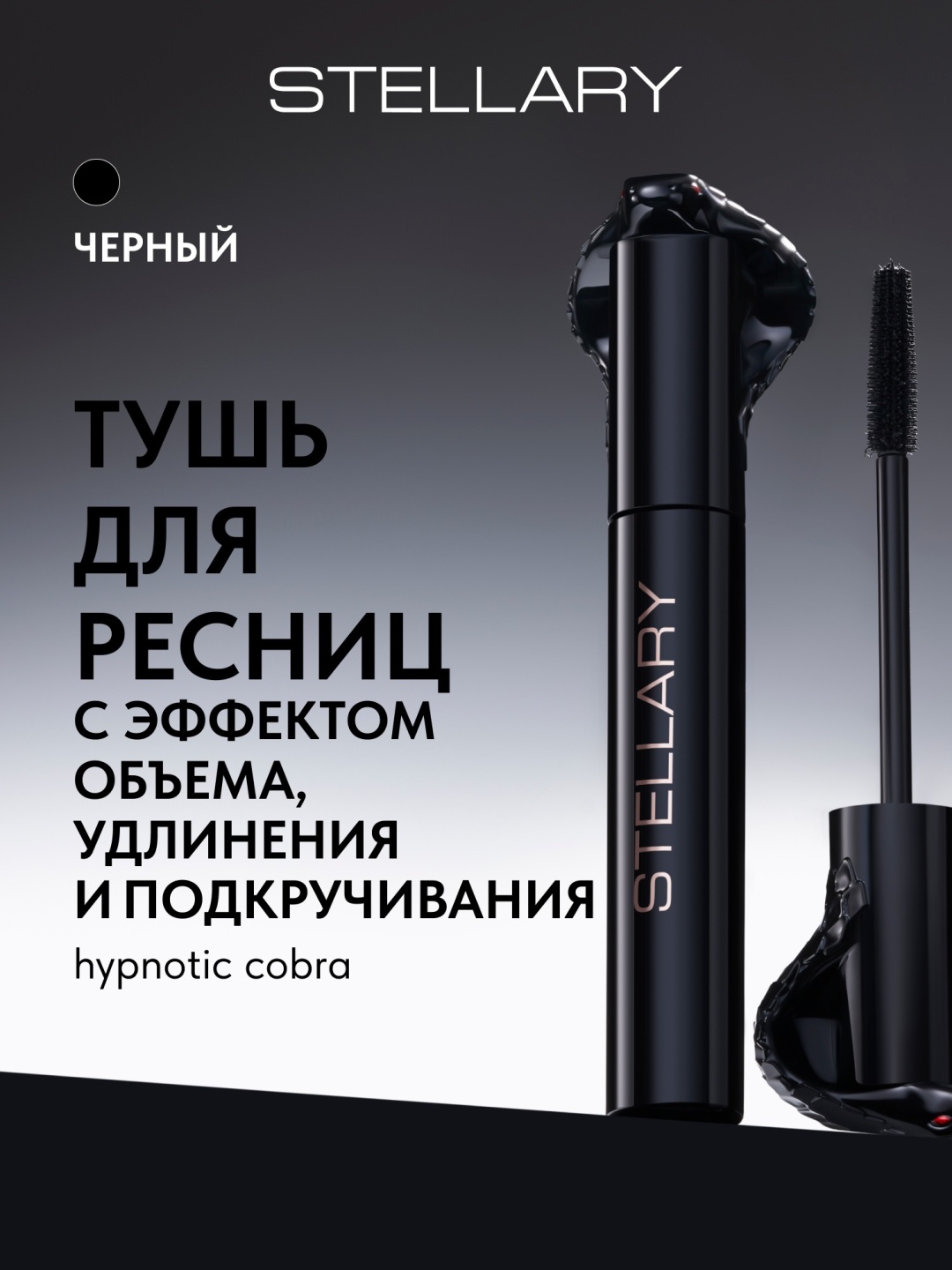 Тушь для ресниц Stellary Hypnotic Cobra для объема черный