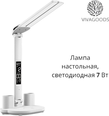 Настольная лампа VIVAGOODS настольная лампа LED, 7 Вт, пластмасса АБС