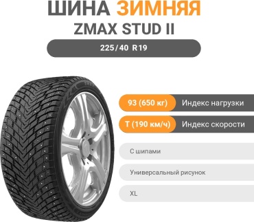 ZMAX WINTERNOVA STUD Ⅱ 225/40 R19 93 T с шипами