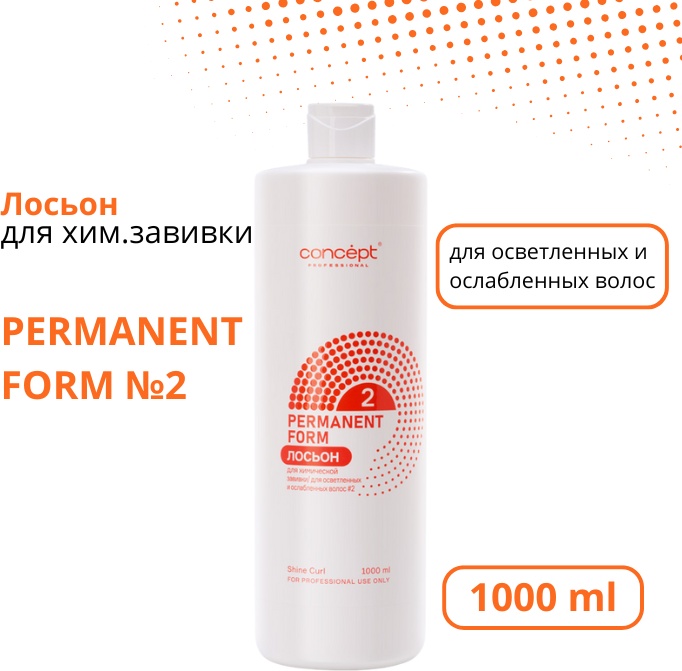 Concept состав Лосьон для хим завивки д/осветл и ослаблен волос PERMANENT FORM №2 1000 мл