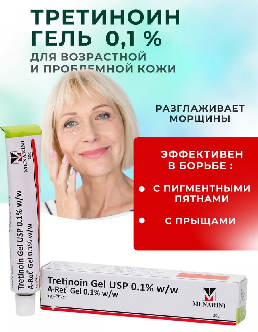 MENARINI гель Третиноин 0,1% ( Tretinoin gel Menarini ) гель от пигментации, акне, морщин и прыщей для лица 20 мл