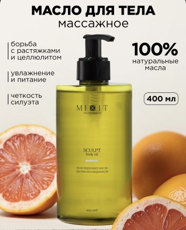 MIXIT Моделирующее масло для массажа тела, увлажняющее, антицеллюлитное. масло для тела 400 мл