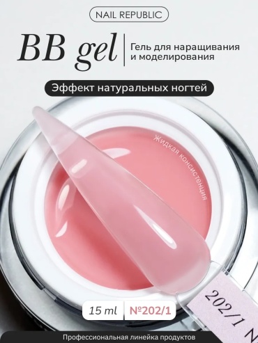 Nail Republic гель BB-gel classic №202/1 жидкая 15 мл