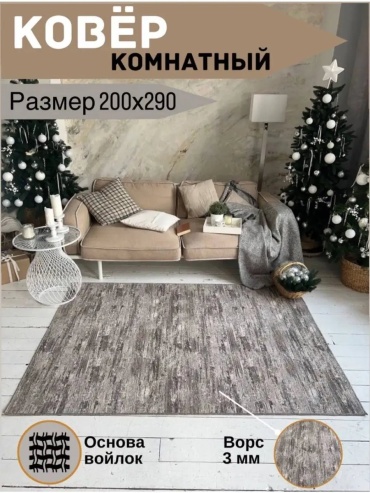 Декоративный коврик TEXTILE PALACE 200x290 см, короткий ворс, Россия
