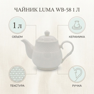 Чайник LUMA WB-58 1 л, керамика