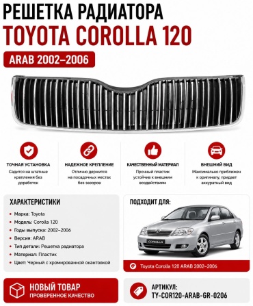 Решетка 30420952_054395715 Toyota Corolla