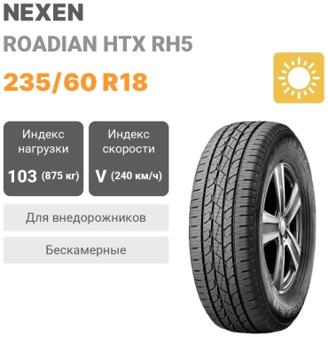 NEXEN Roadian HTX RH5 235/60 R18 103V