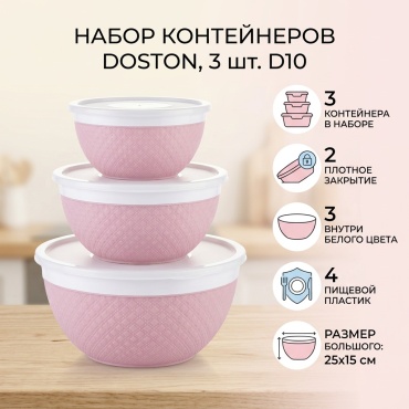 Набор контейнеров Doston 3 шт, пластик