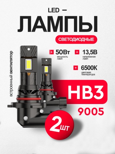 A2 BRANDS лед HB3 светодиодная HB3, 2 шт