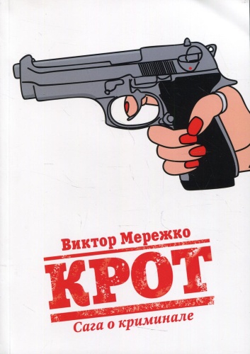 Мережко В.: Крот. Сага о криминале. Т. 1