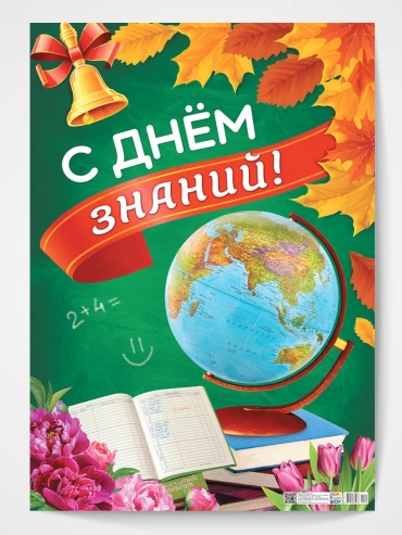 Плакат ЛиС Групп 1 сентября День знаний, A2, картон