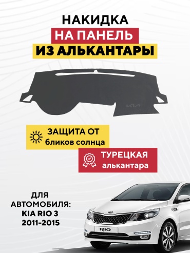 AVTONAKIDKA Kia Rio 3 2011-2015(серый) Kia Rio 2011-2015 серый