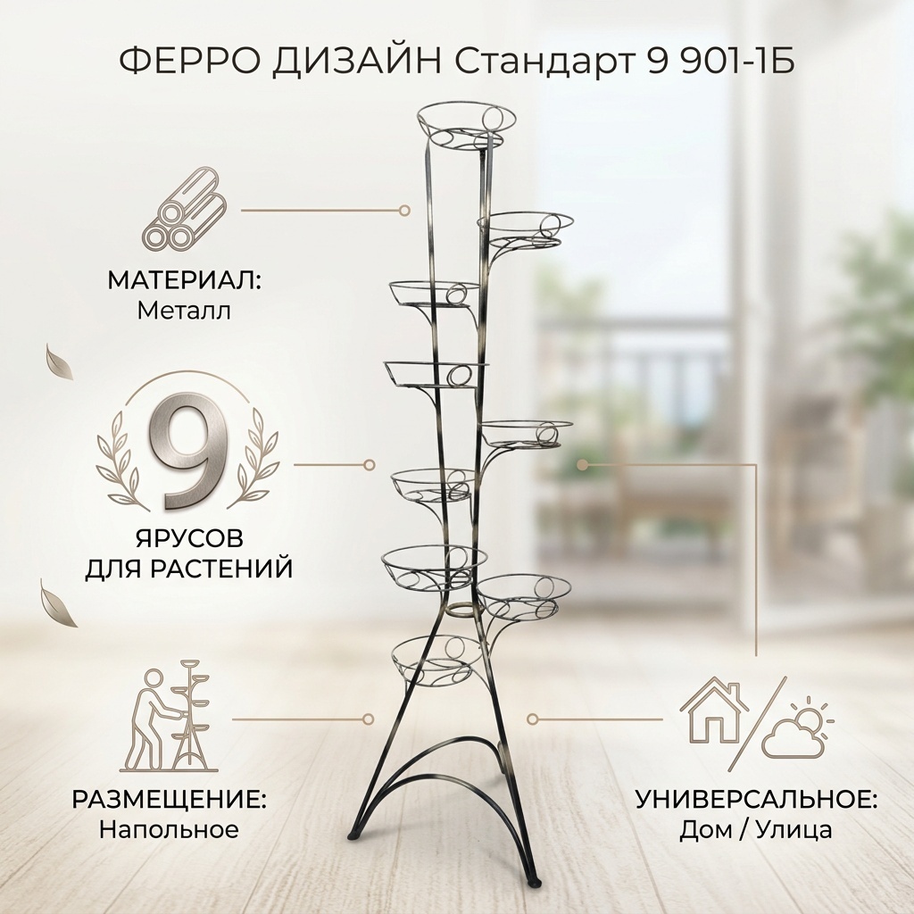 Подставка для дома, для улицы, для балкона Ферро Дизайн , металл