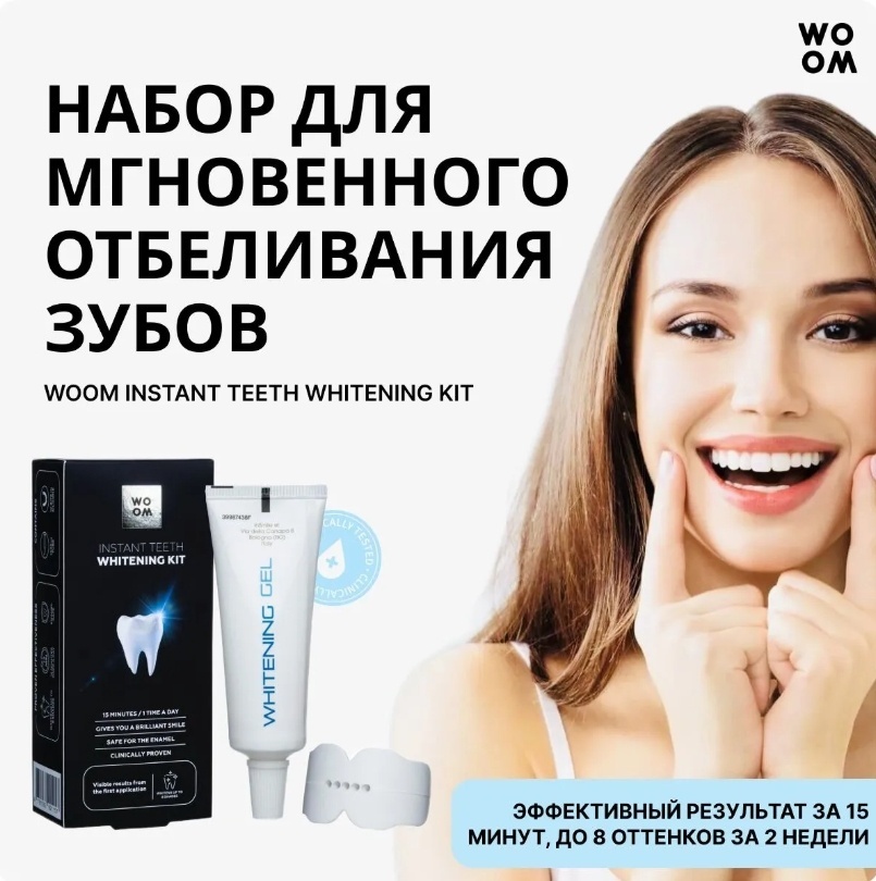 WOOM зубной гель Whitening Набор для домашнего отбеливания 30 мл