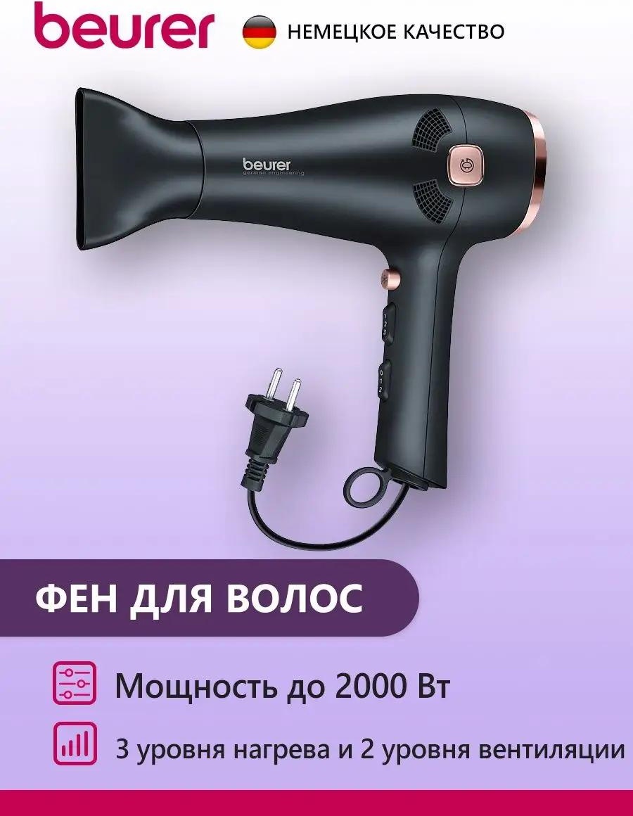Beurer HC55 фен черный