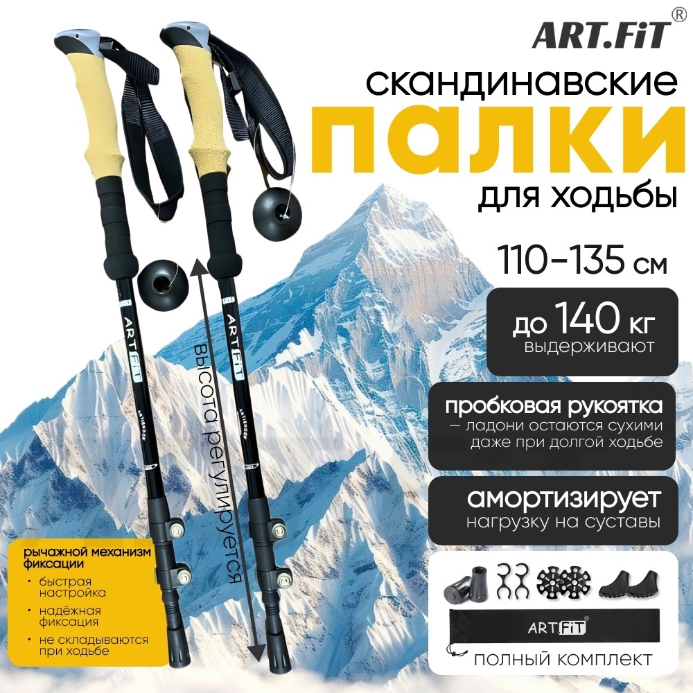 Треккинговые палки ART FiT Scan135-PR 110 см-135 см