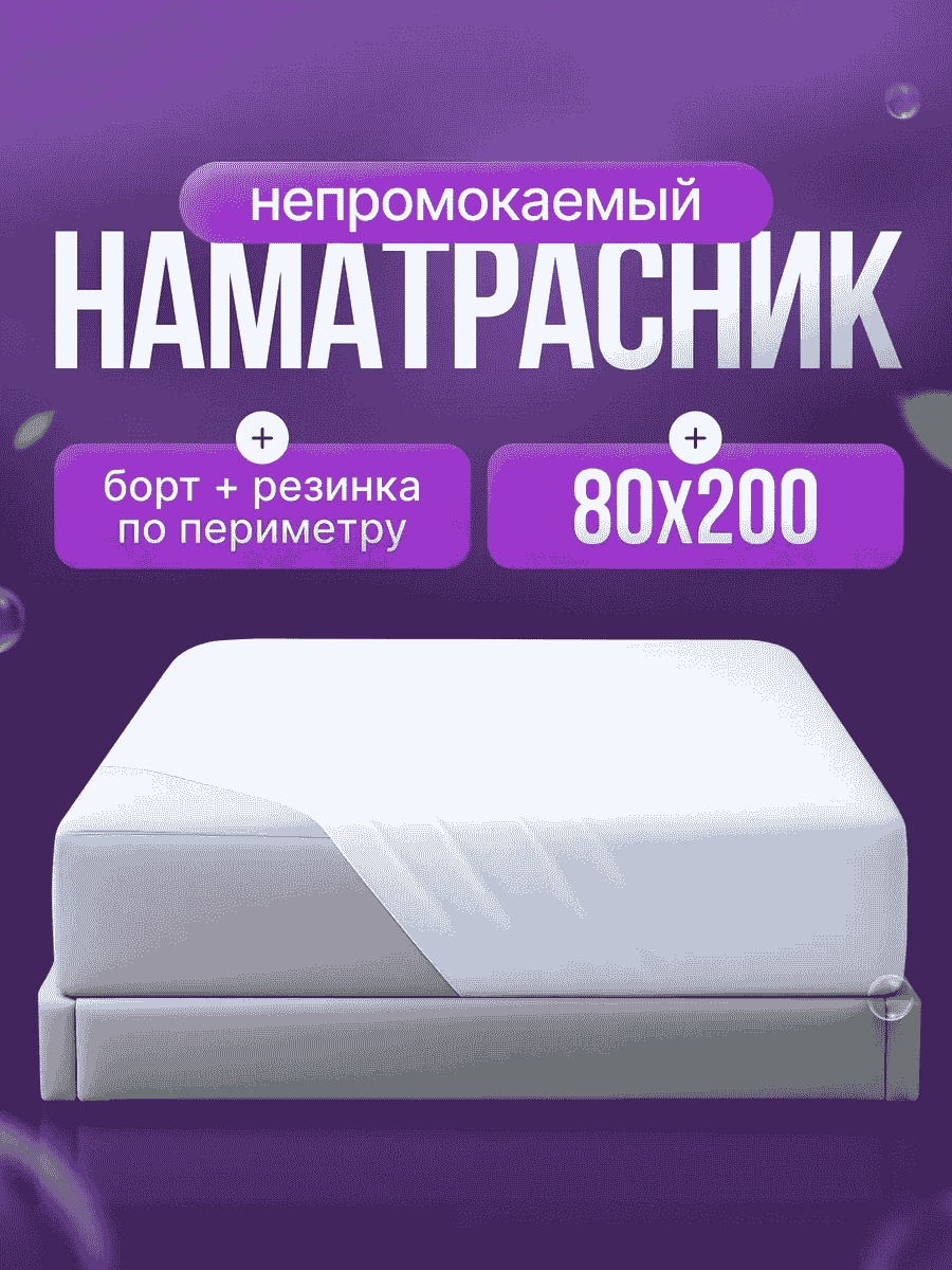 Седьмое небо наматрасник на резинке 145602945 80x200, мембрана