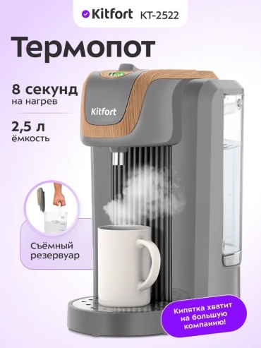 Термопот Kitfort КТ-2522 серый