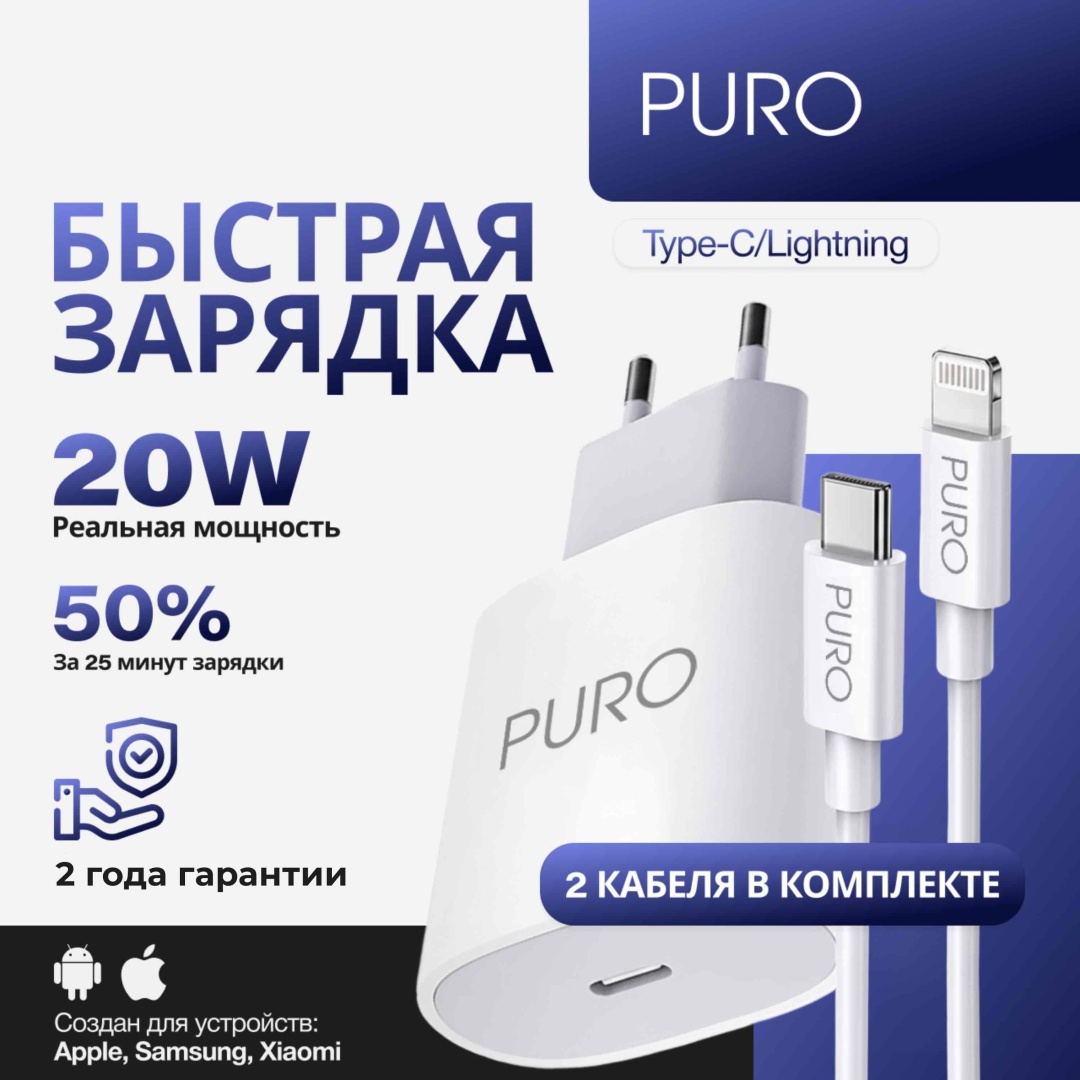 Зарядное устройство PURO 20W FULL Lightning, USB Type-C 20 Вт белый