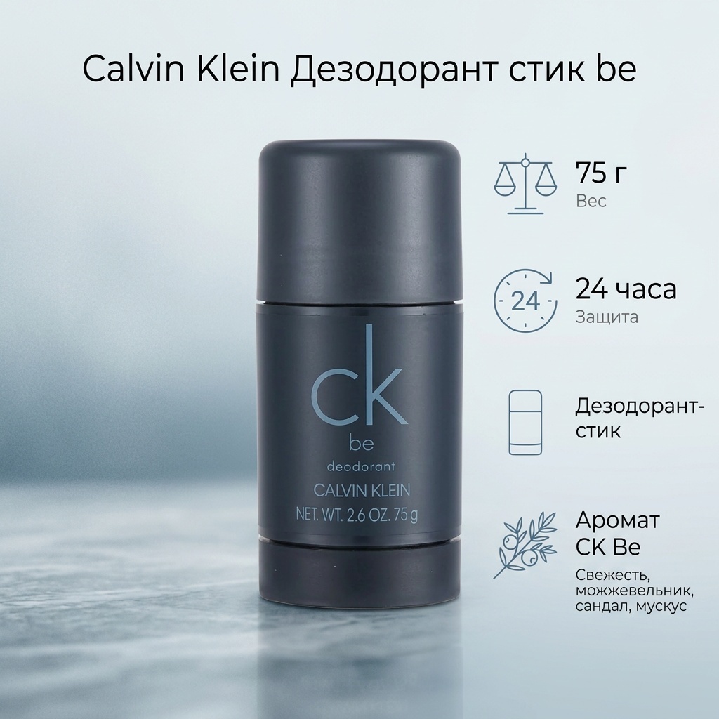 Calvin Klein Дезодорант стик be дезодорант для мужчин 75 г
