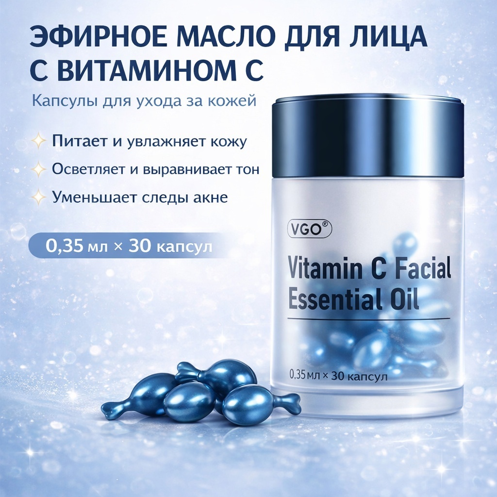 VGO масло Эфирное масло для лица с витамином С (капсулы) для лица, для зоны декольте 30 шт
