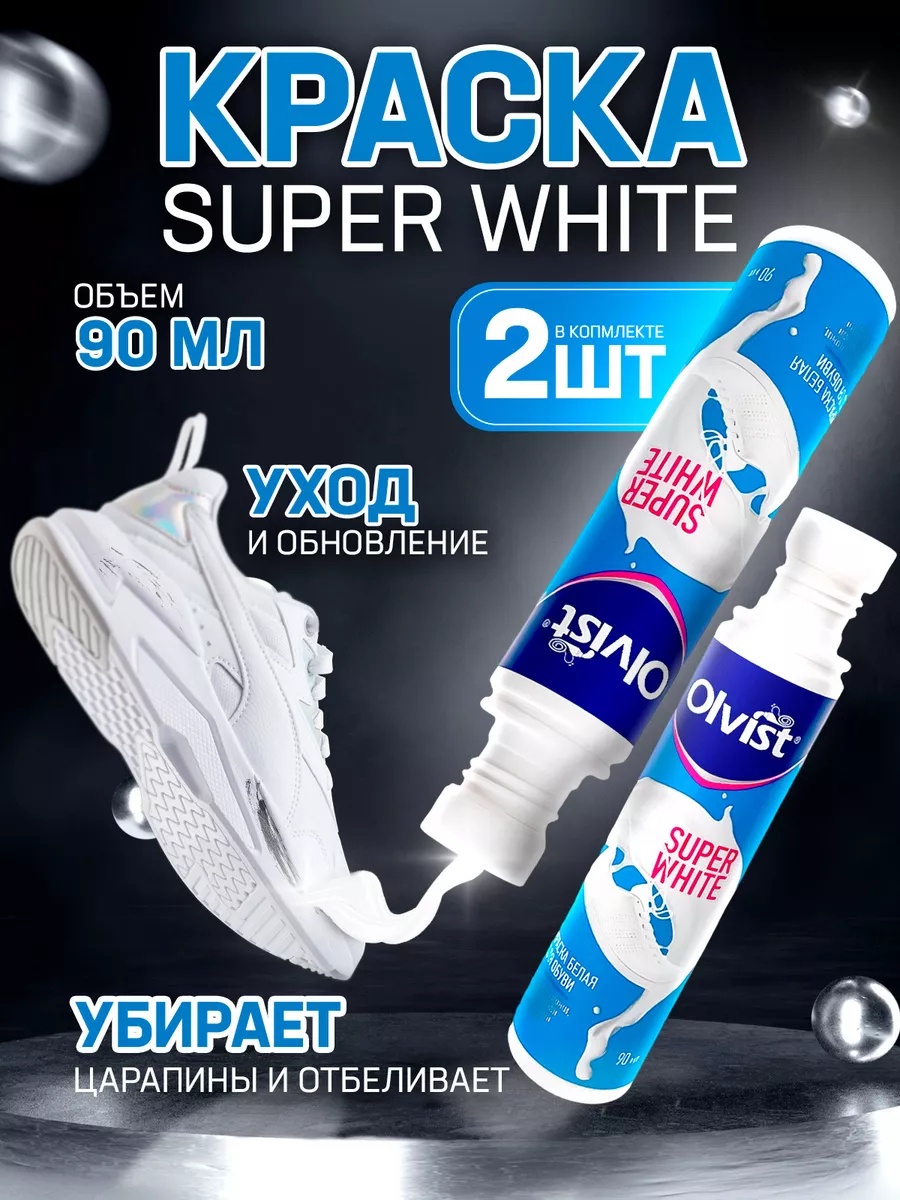 Olvist краска белый, Краска для кроссовок и обновления белой обуви,2 шт.