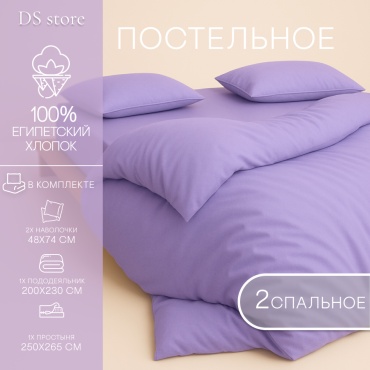 Комплект DS FASHION EGYPT 2-спальный хлопок, 2 наволочки: 48x74 см