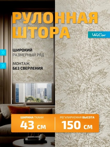 WiCor 562199195 бежевый 43x150 см