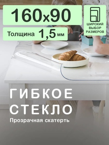 Скатерть CrystalDesk 160x90 см, ПВХ, 1 шт