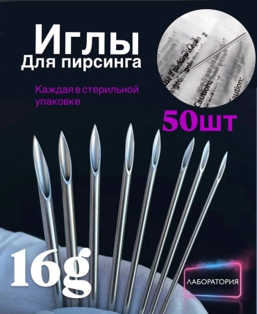 Лаборатория пирсинг игла 50 шт