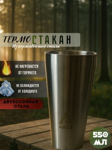 Стакан ARZA 550 мл, нержавеющая сталь, 1 шт