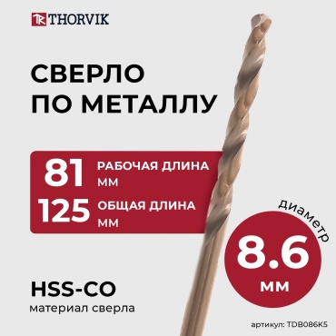 Thorvik TDB086K5 8.6x125 мм