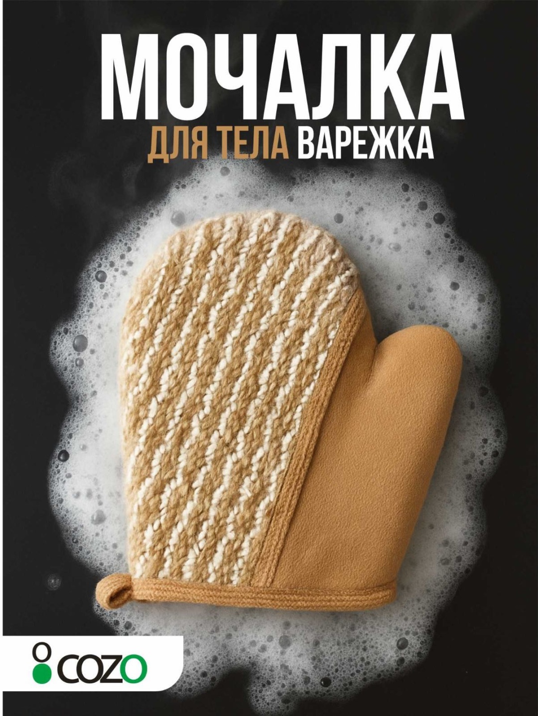 Cozo мочалка для тела, универсальное бежевый 1 шт