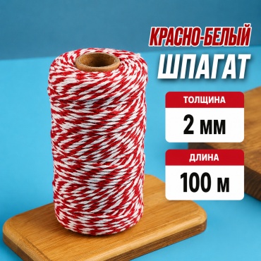 Шпагат для вязки колбас ШПГ-100 red