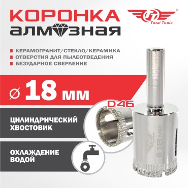 TT 4870024326358 алмазная D 18 мм, 1 шт