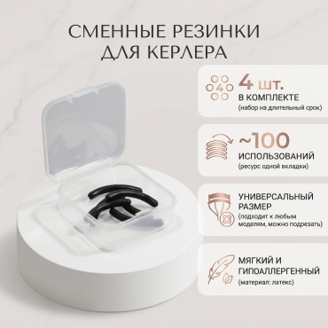 Сменные резинки для керлера 4 шт
