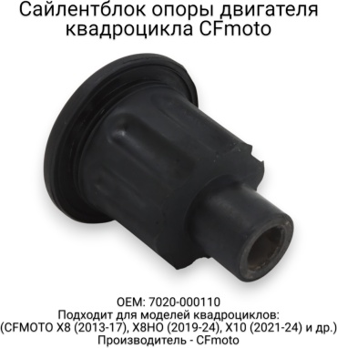 CF Moto сайлентблоки опоры двигателя 7020-000110