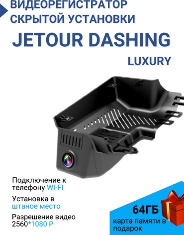 Видеорегистратор ALITEC штатный для Jetour Dashing Luxury