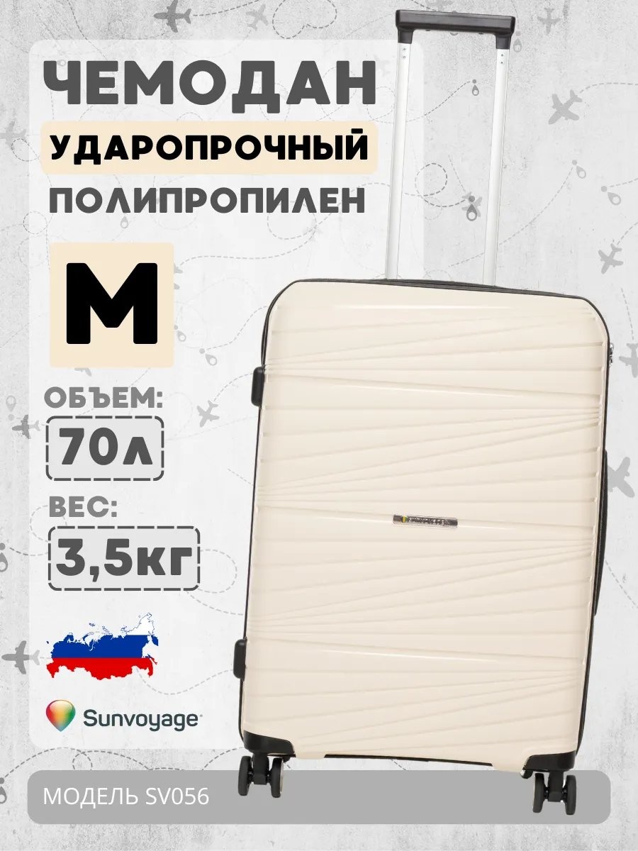 Чемодан Sun Voyage 488559409 полипропилен 70 л молочный