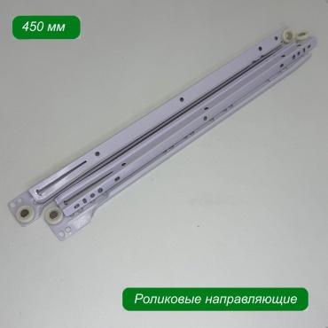 Роликовые направляющие , сталь 1 шт