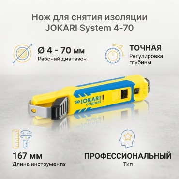 JOKARI нож для снятия изоляции System 4-70 70000 1 шт