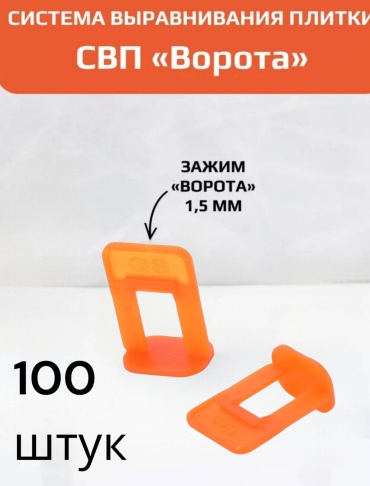 Свп зажим 1.5 мм, 100 шт