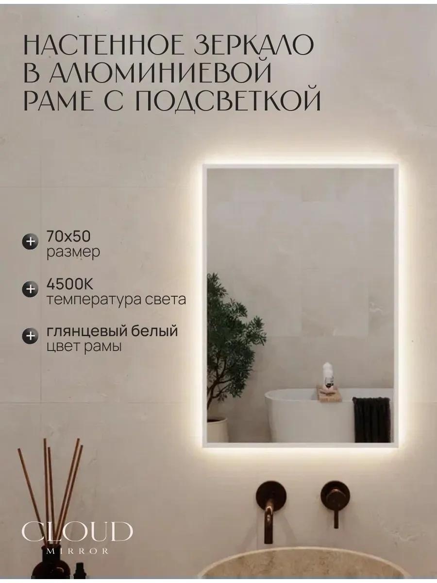 Зеркало настенное в ванную 70х50 см. белое с подсветкой
