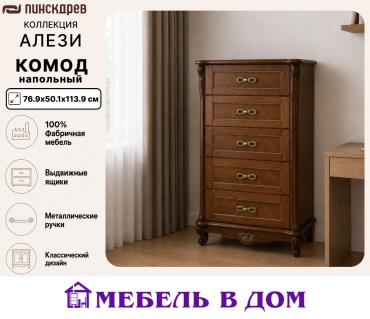 Комод Мебель в Дом Алези, 76.9x50.1x113.9 см, темно-коричневый